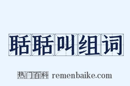 聒聒叫组词是什么意思的图片